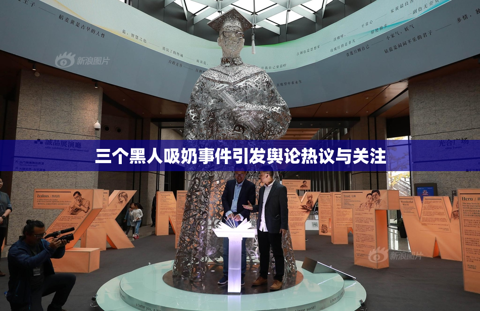 三个黑人吸奶事件引发舆论热议与关注