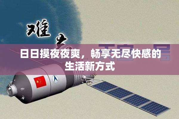 日日摸夜夜爽，畅享无尽快感的生活新方式