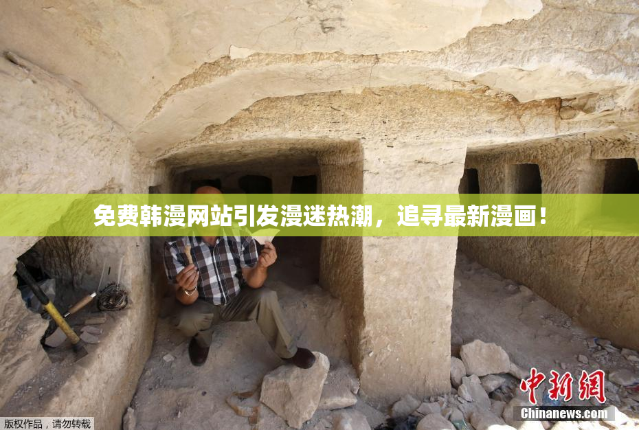 免费韩漫网站引发漫迷热潮，追寻最新漫画！