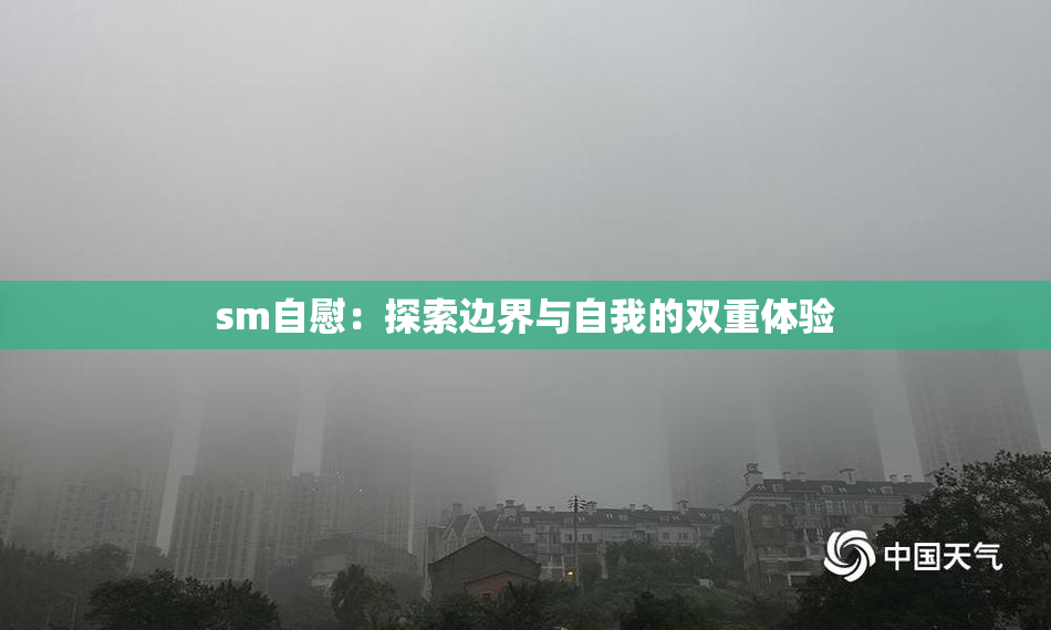 sm自慰：探索边界与自我的双重体验