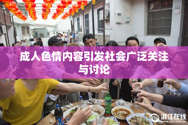 成人色情内容引发社会广泛关注与讨论