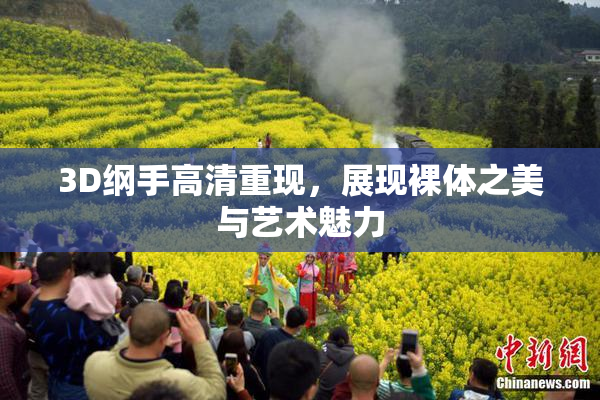 3D纲手高清重现，展现裸体之美与艺术魅力