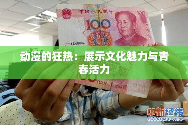 动漫的狂热：展示文化魅力与青春活力
