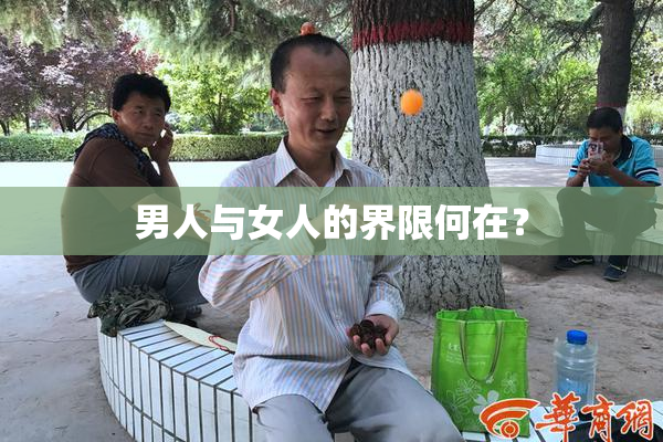 男人与女人的界限何在？