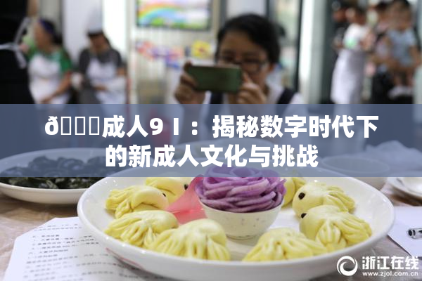 🔞成人9Ⅰ：揭秘数字时代下的新成人文化与挑战