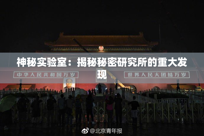 神秘实验室：揭秘秘密研究所的重大发现