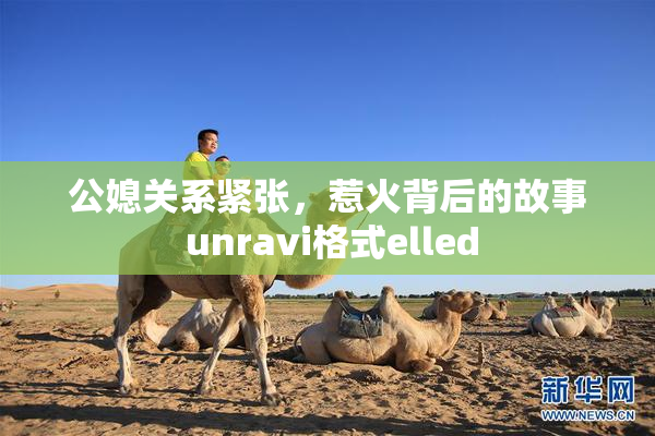 公媳关系紧张，惹火背后的故事 unravi格式elled
