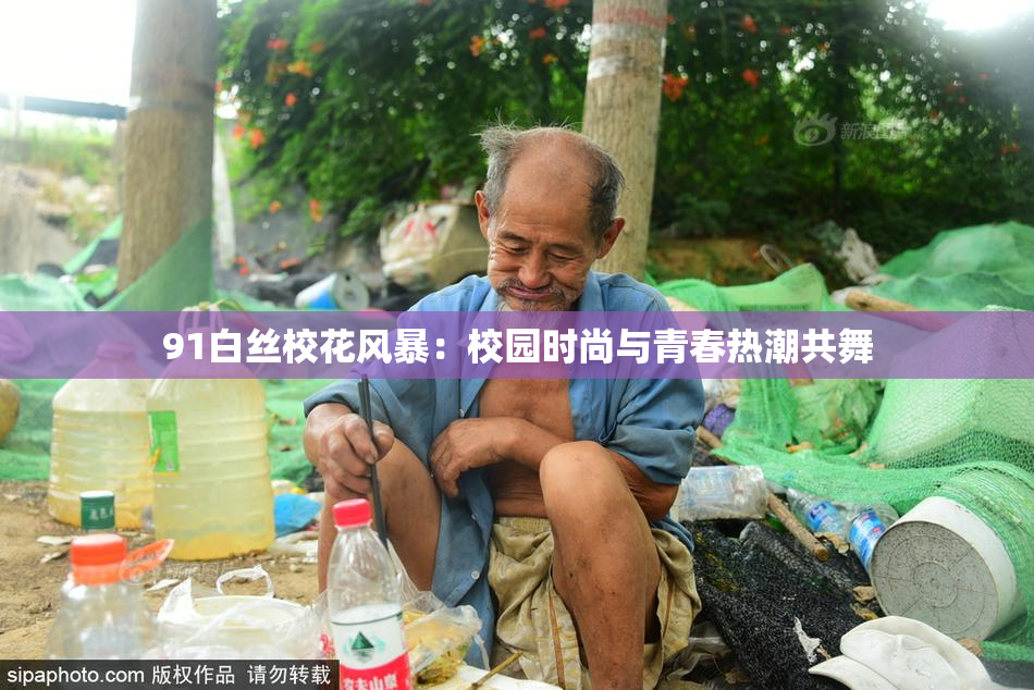 91白丝校花风暴：校园时尚与青春热潮共舞