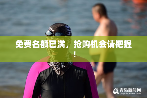 免费名额已满，抢购机会请把握！