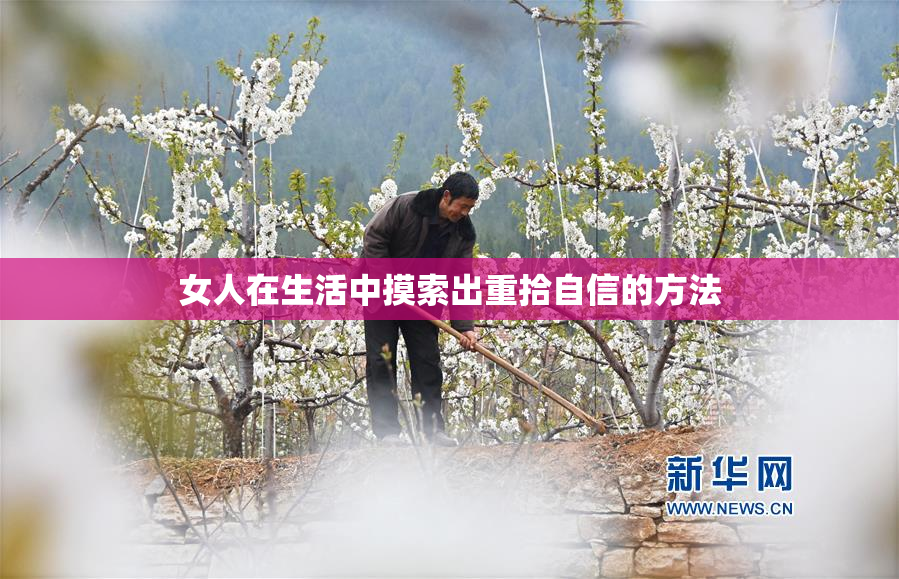 女人在生活中摸索出重拾自信的方法