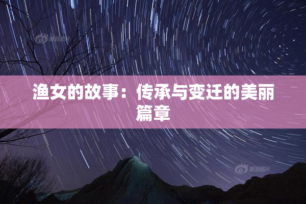 渔女的故事：传承与变迁的美丽篇章