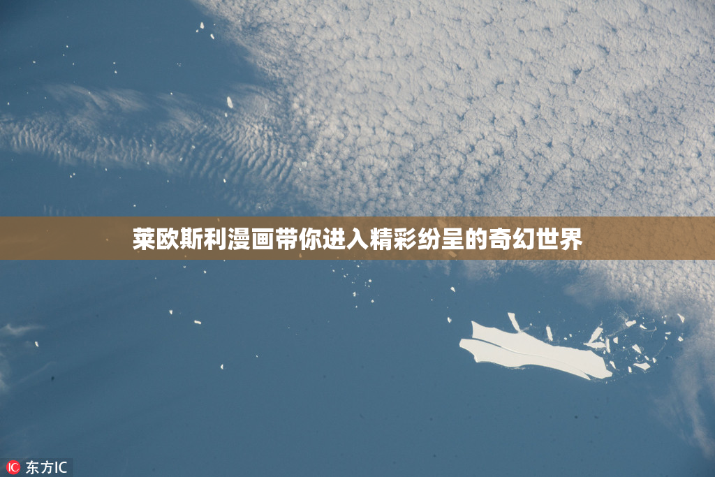 莱欧斯利漫画带你进入精彩纷呈的奇幻世界