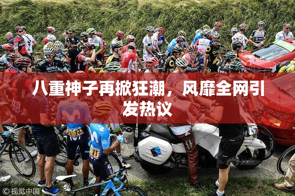 八重神子再掀狂潮，风靡全网引发热议
