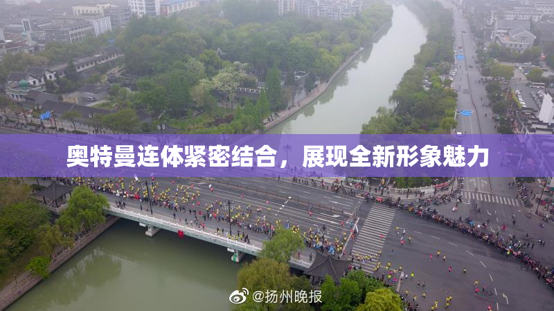 奥特曼连体紧密结合，展现全新形象魅力