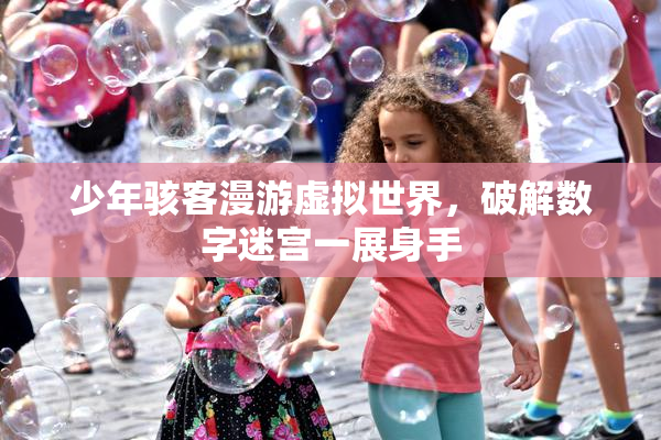 少年骇客漫游虚拟世界，破解数字迷宫一展身手