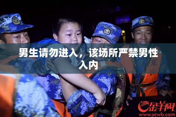 男生请勿进入，该场所严禁男性入内
