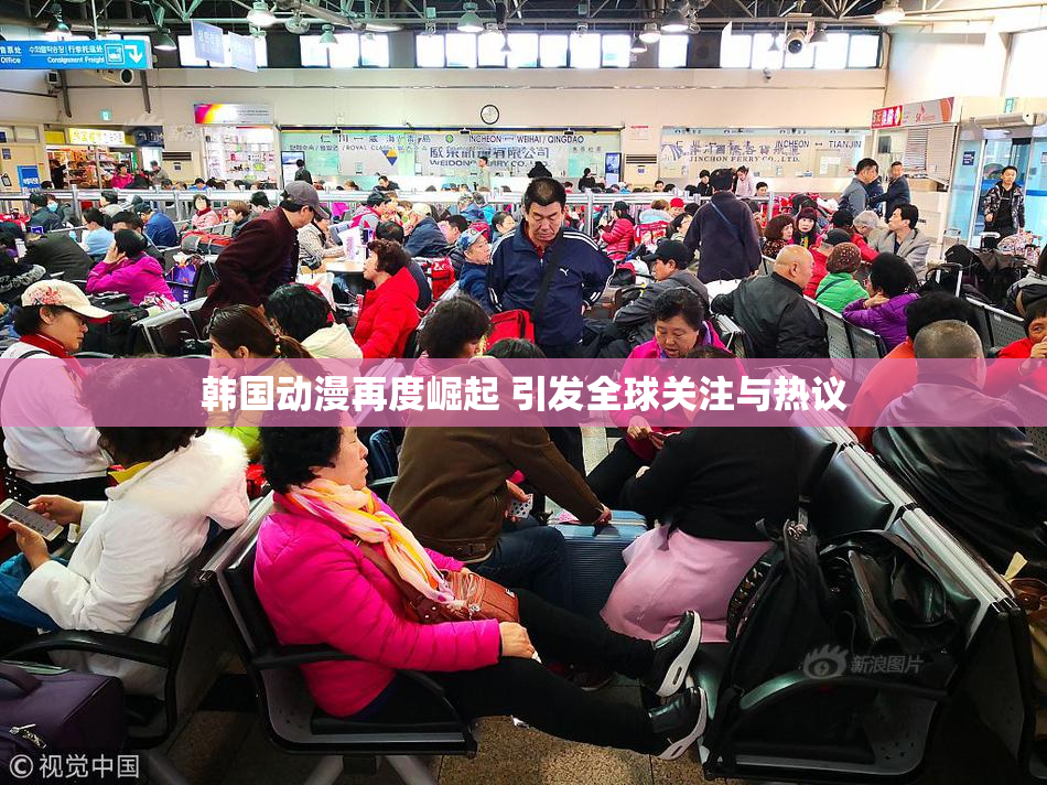 韩国动漫再度崛起 引发全球关注与热议