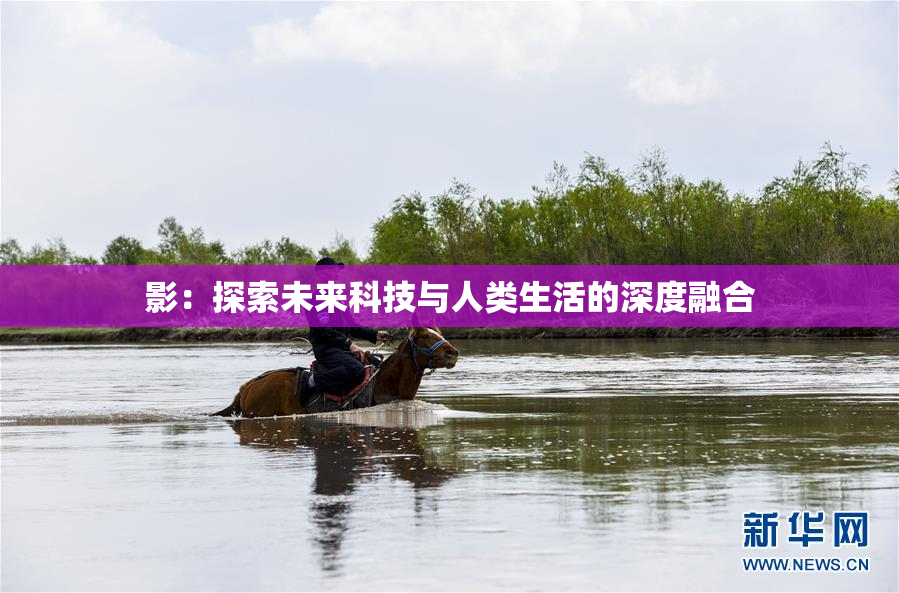 影：探索未来科技与人类生活的深度融合