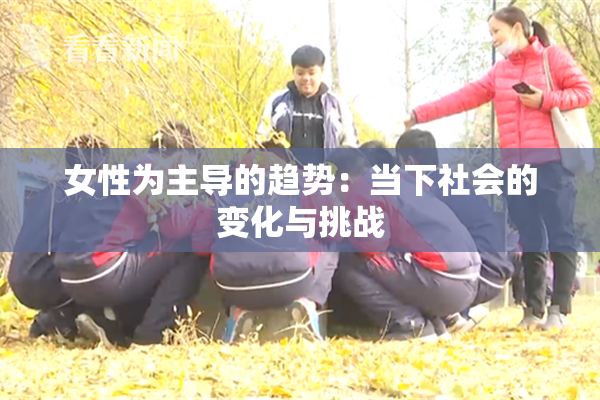 女性为主导的趋势：当下社会的变化与挑战