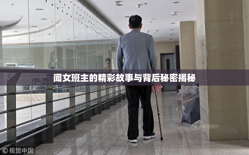 闻女班主的精彩故事与背后秘密揭秘