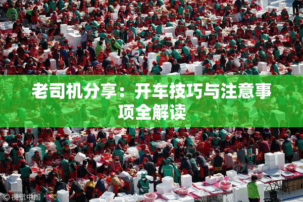 老司机分享：开车技巧与注意事项全解读