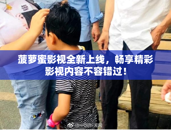 菠萝蜜影视全新上线，畅享精彩影视内容不容错过！