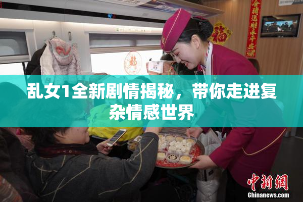乱女1全新剧情揭秘，带你走进复杂情感世界