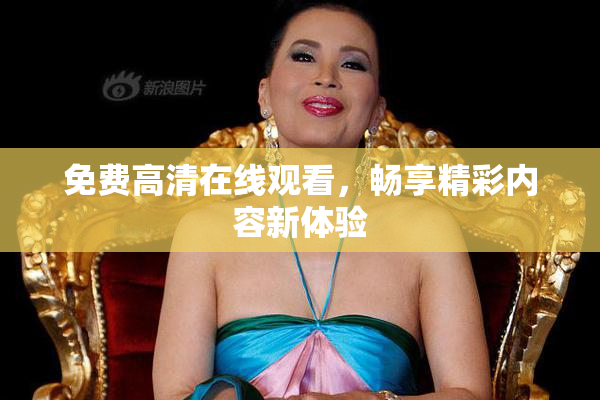 免费高清在线观看，畅享精彩内容新体验