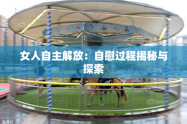 女人自主解放：自慰过程揭秘与探索