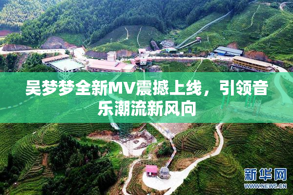 吴梦梦全新MV震撼上线，引领音乐潮流新风向