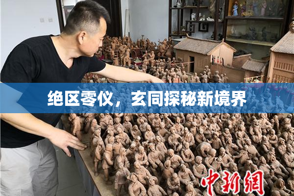 绝区零仪，玄同探秘新境界