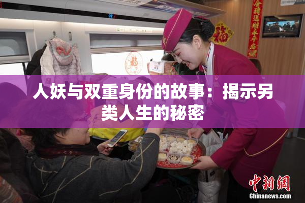 人妖与双重身份的故事：揭示另类人生的秘密