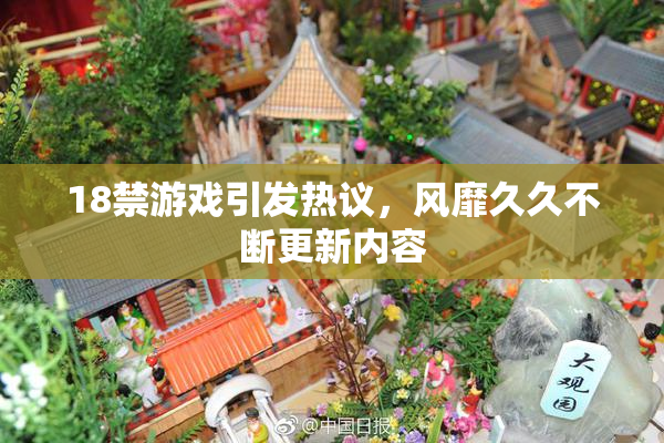 18禁游戏引发热议，风靡久久不断更新内容