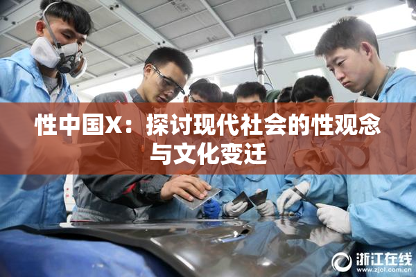 性中国X：探讨现代社会的性观念与文化变迁