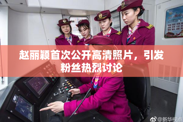 赵丽颖首次公开高清照片，引发粉丝热烈讨论