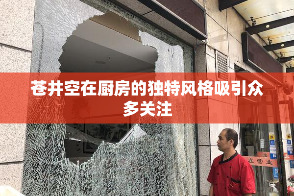 苍井空在厨房的独特风格吸引众多关注