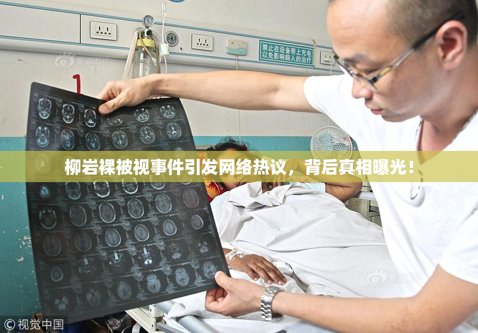 柳岩裸被视事件引发网络热议，背后真相曝光！