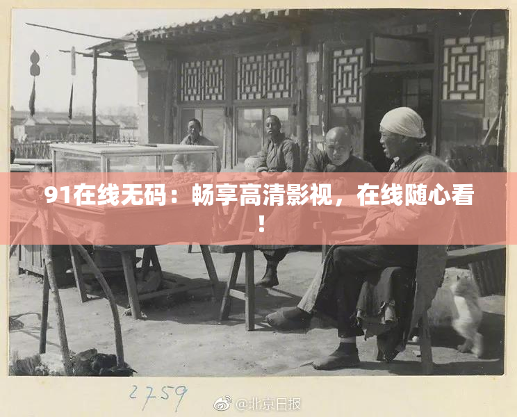91在线无码：畅享高清影视，在线随心看！