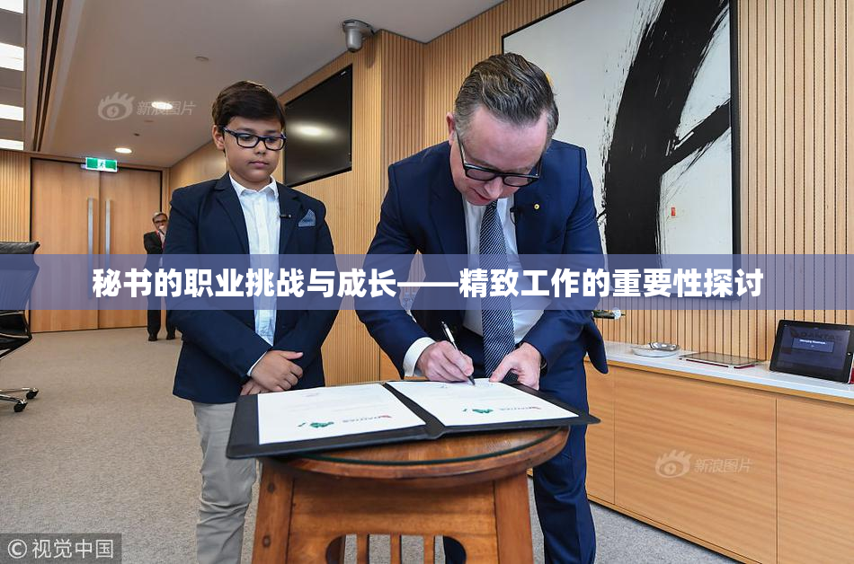 秘书的职业挑战与成长——精致工作的重要性探讨