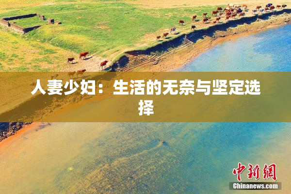 人妻少妇：生活的无奈与坚定选择