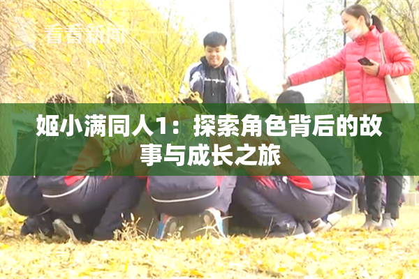 姬小满同人1：探索角色背后的故事与成长之旅