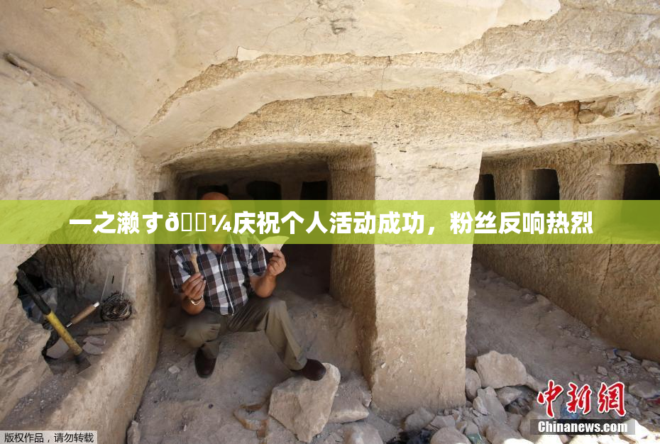 一之濑す🌼庆祝个人活动成功，粉丝反响热烈