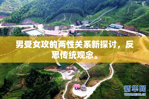 男受女攻的两性关系新探讨，反思传统观念。