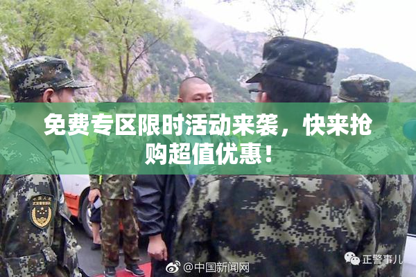 免费专区限时活动来袭，快来抢购超值优惠！