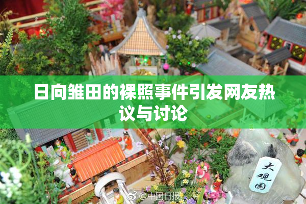 日向雏田的裸照事件引发网友热议与讨论