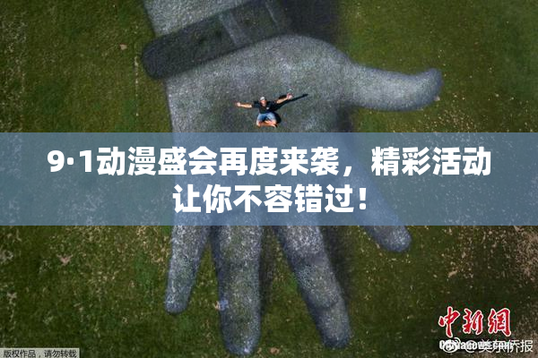 9·1动漫盛会再度来袭，精彩活动让你不容错过！