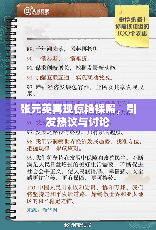 张元英再现惊艳裸照，引发热议与讨论