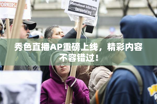 秀色直播AP重磅上线，精彩内容不容错过！