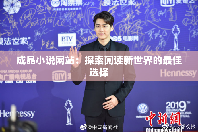 成品小说网站：探索阅读新世界的最佳选择