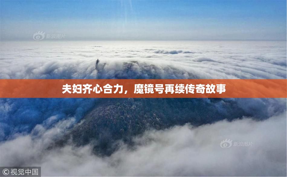 夫妇齐心合力，魔镜号再续传奇故事